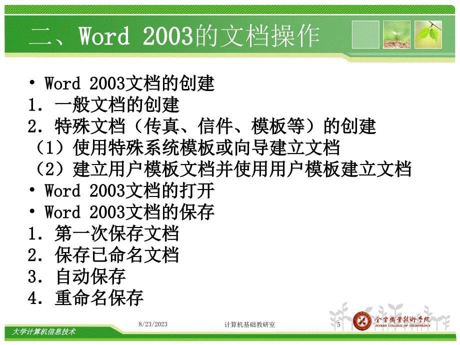 专转本计算机处理软件Word2003的基本操作_第5页