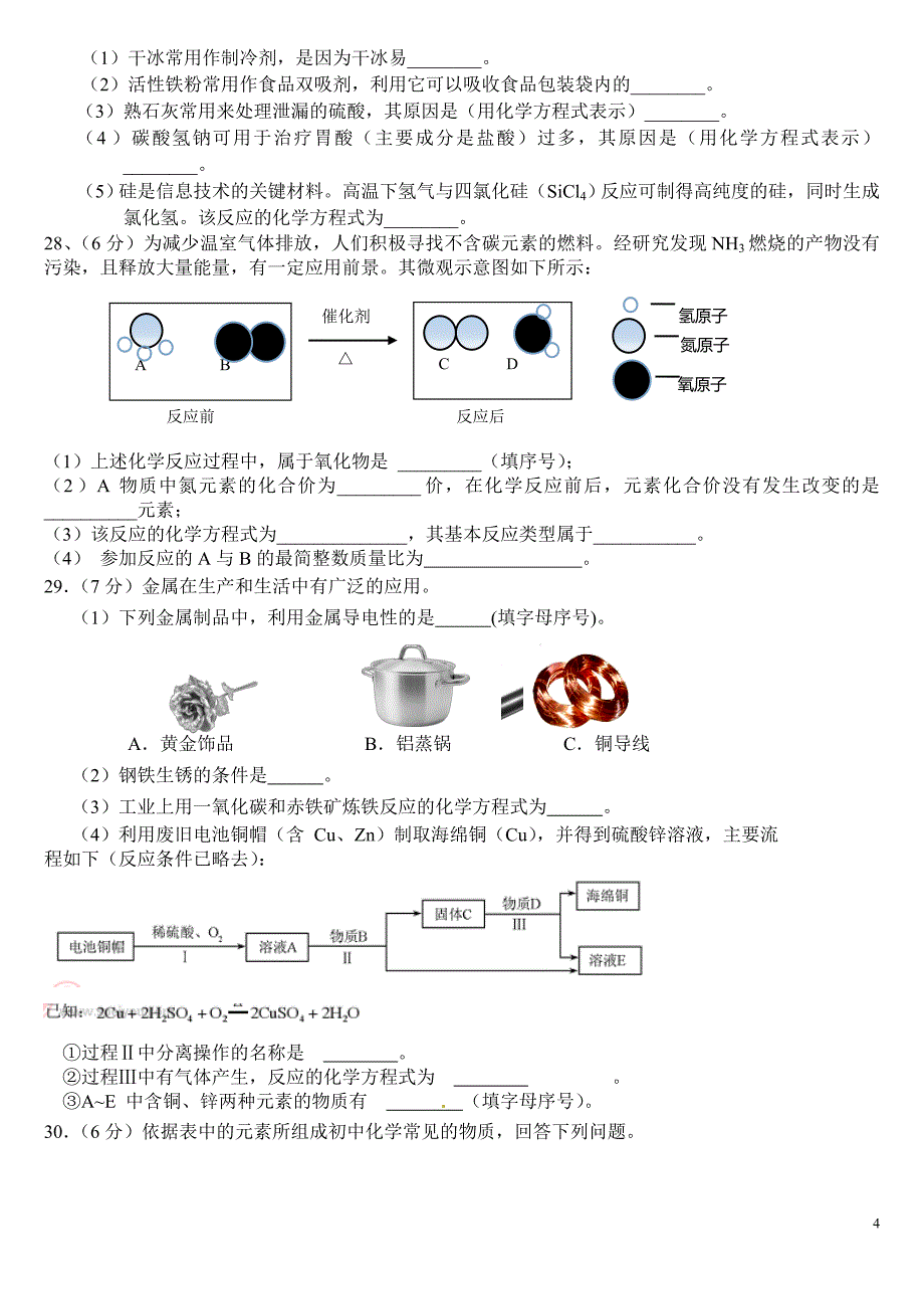 2014年北京市平谷区初三一模中考化学试卷及答案_第4页