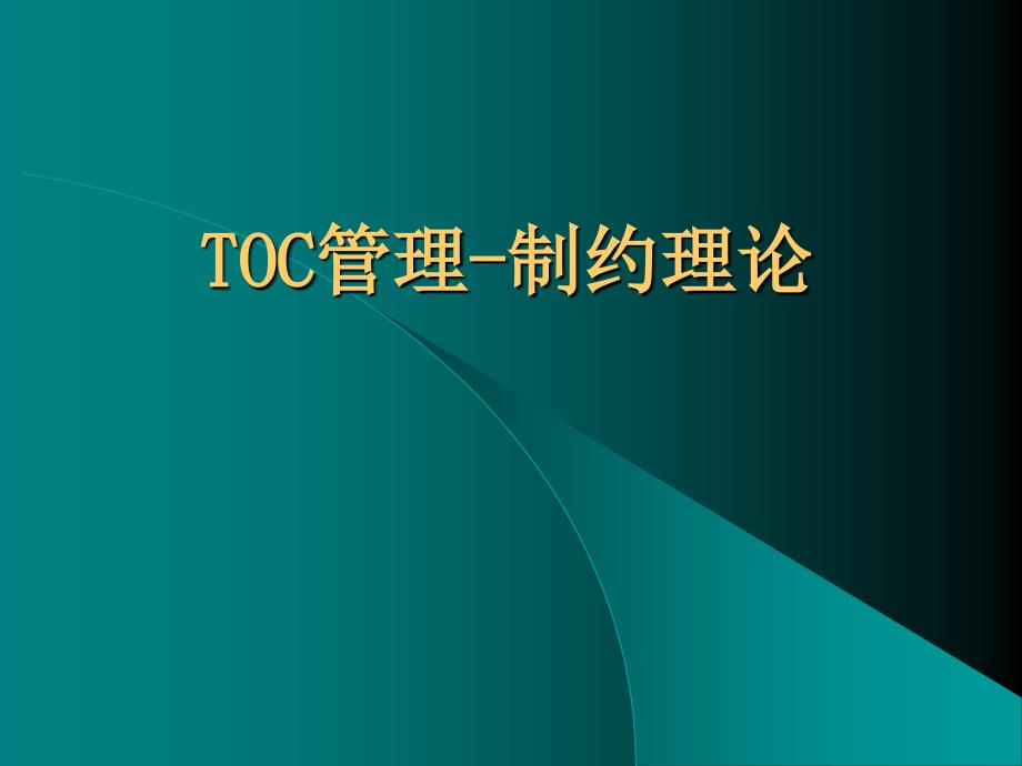 TOC管理-制约理论_第1页