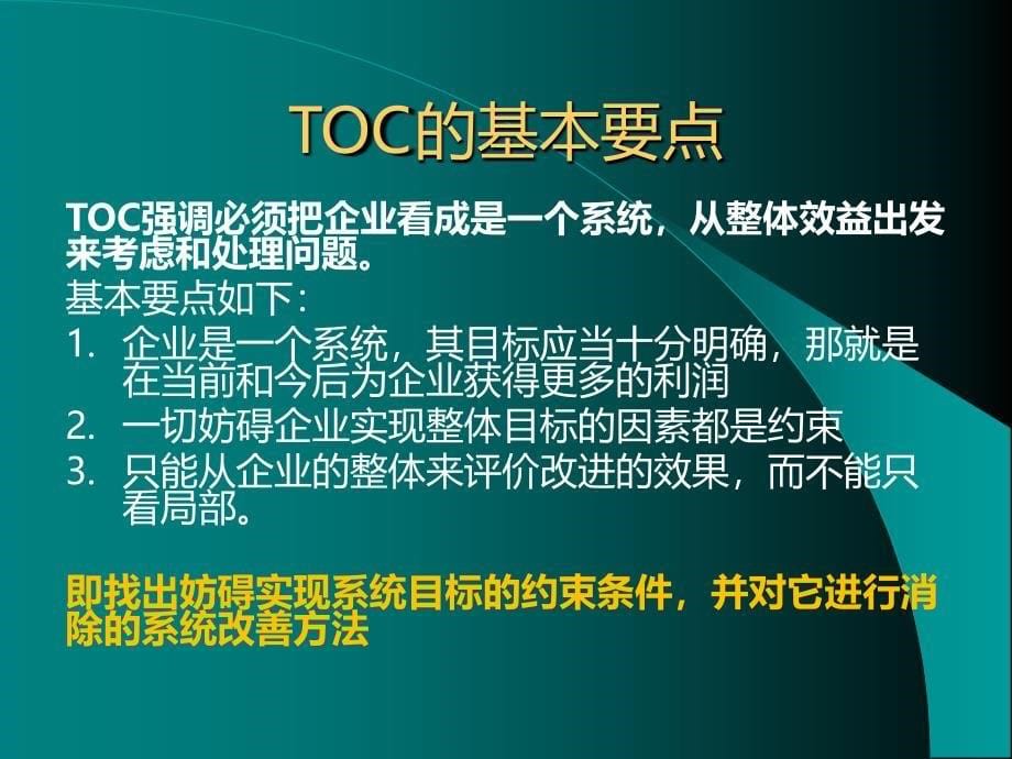 TOC管理-制约理论_第5页