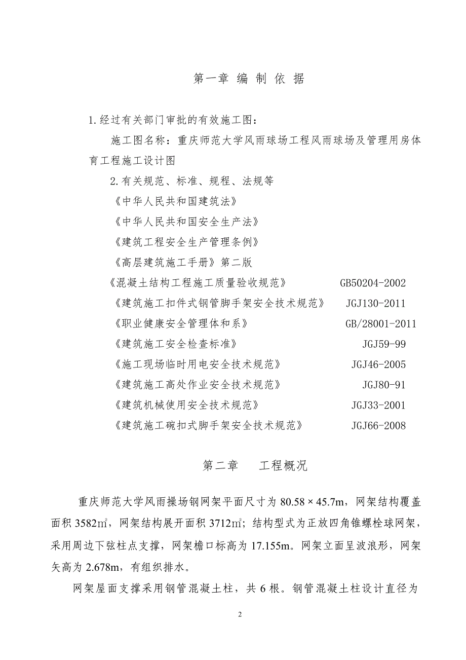 重庆师范大学风雨球场专项方案1(已装订 改正后2013.11.182_第2页
