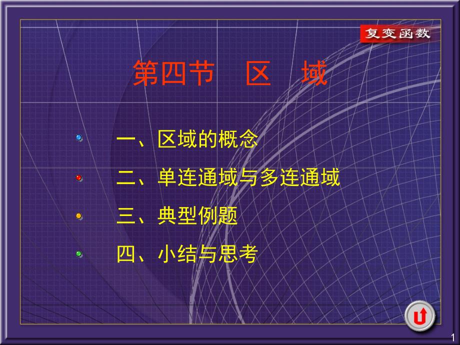 复变函数课件-区域_第1页