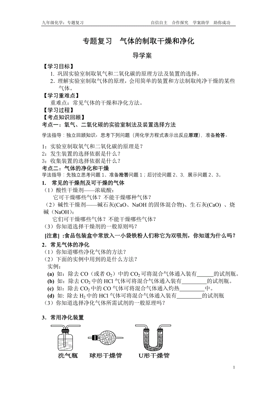 专题复习   气体的制取干燥和净化导学案_第1页