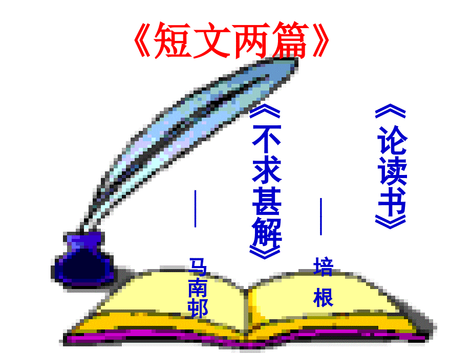 短文两篇《谈读书》《不求甚解》ppt课件3_第1页