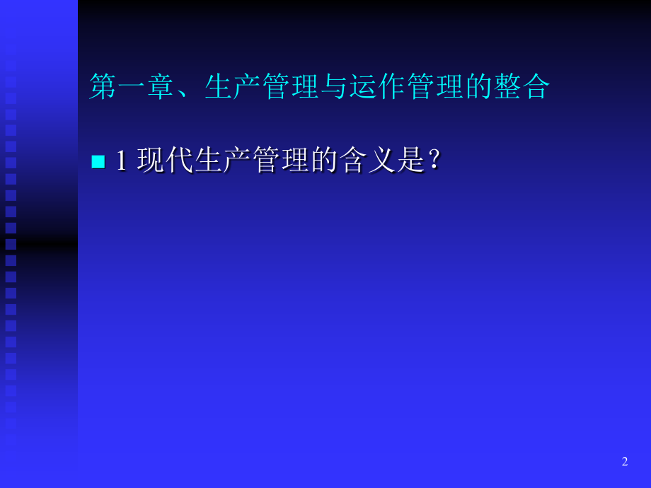 生产计划与物料管理(PMC)培训教材_第2页