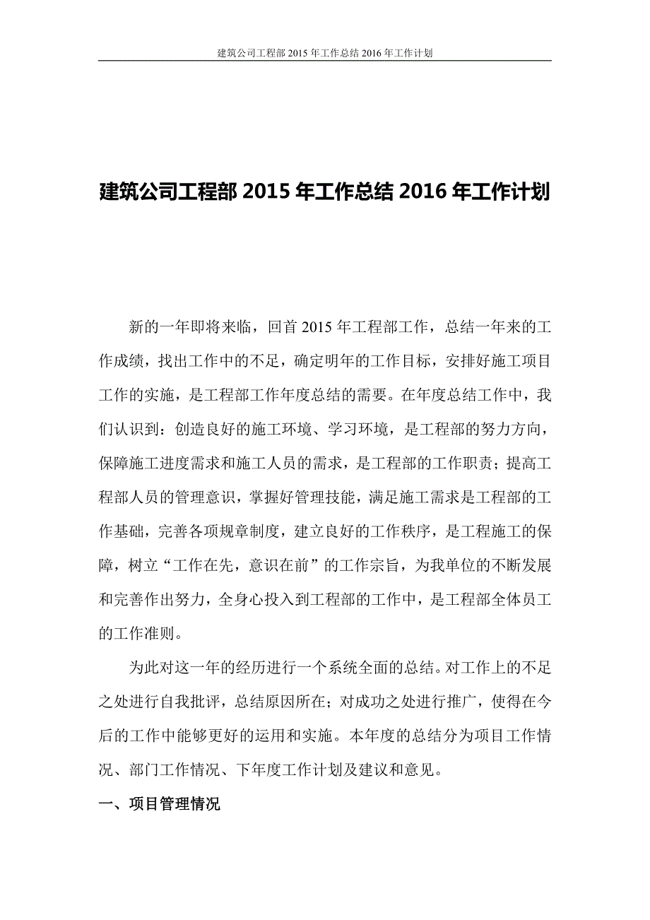 建筑公司工程部2015年工作总结2016年工作计划_第1页