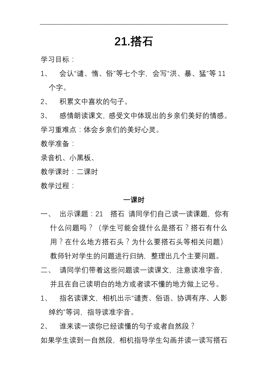 人教版四年级语文上册 21 搭石 教学设计及教学反思_第1页