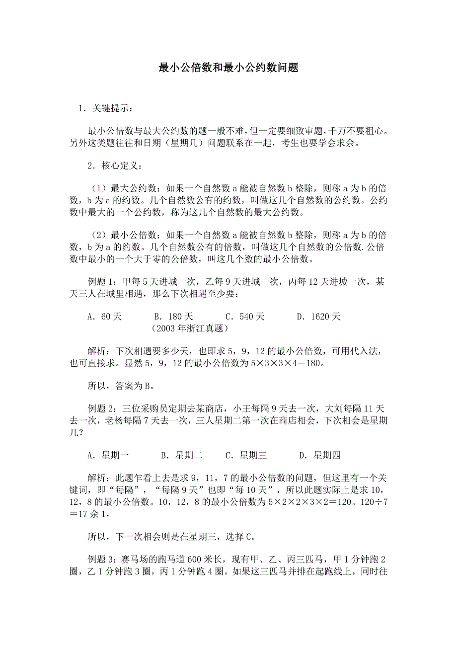 最小公倍数和最小公约数问题_第1页