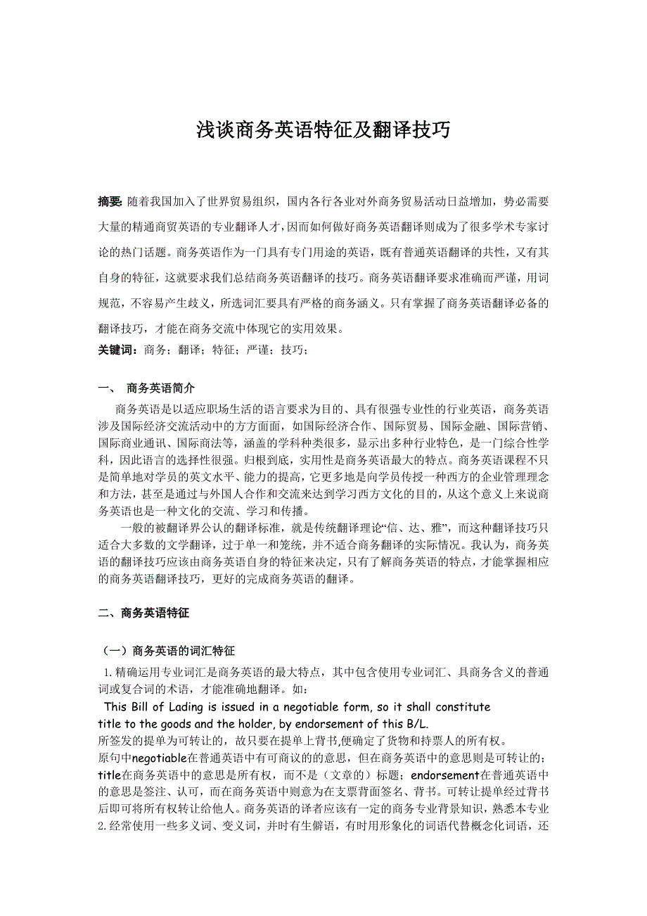 浅谈商务英语特征及翻译技巧  商务英语论文_第2页