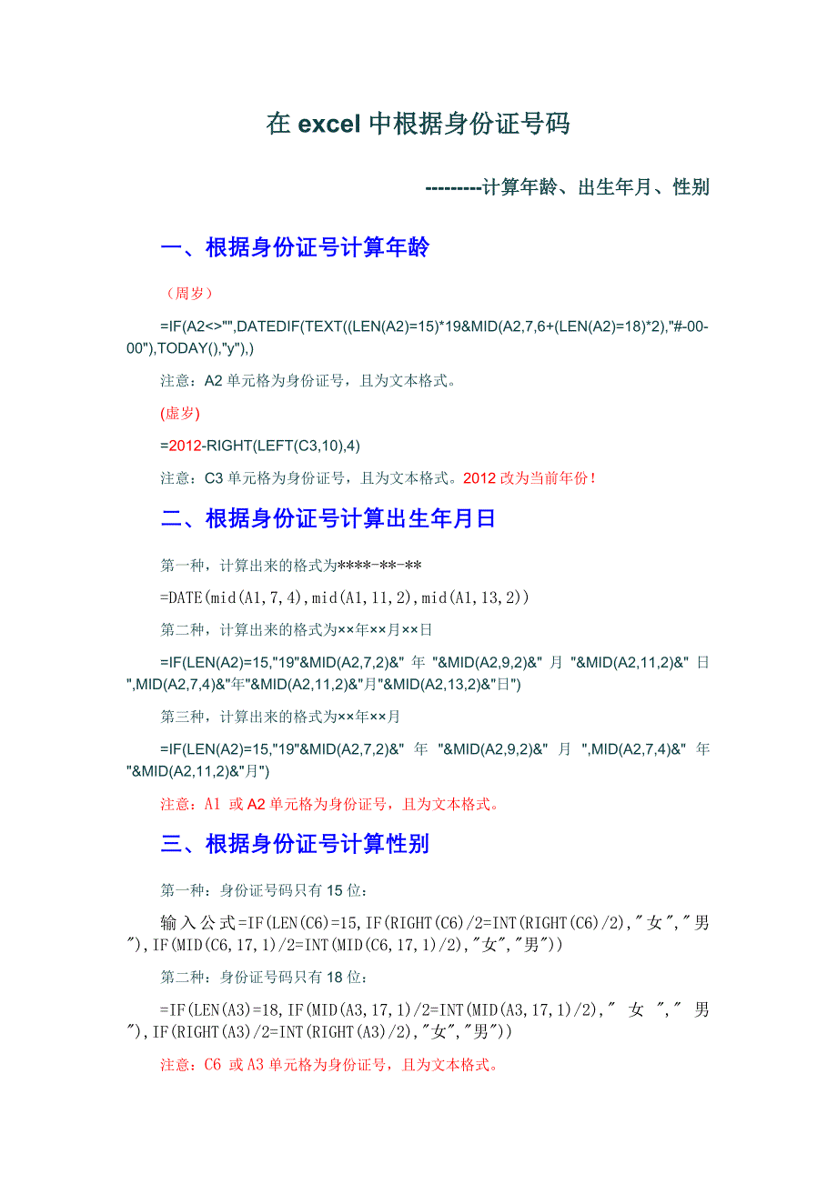 在excel中输入身份证号码和根据身份证号码计算年龄、出生年月、性别_第1页