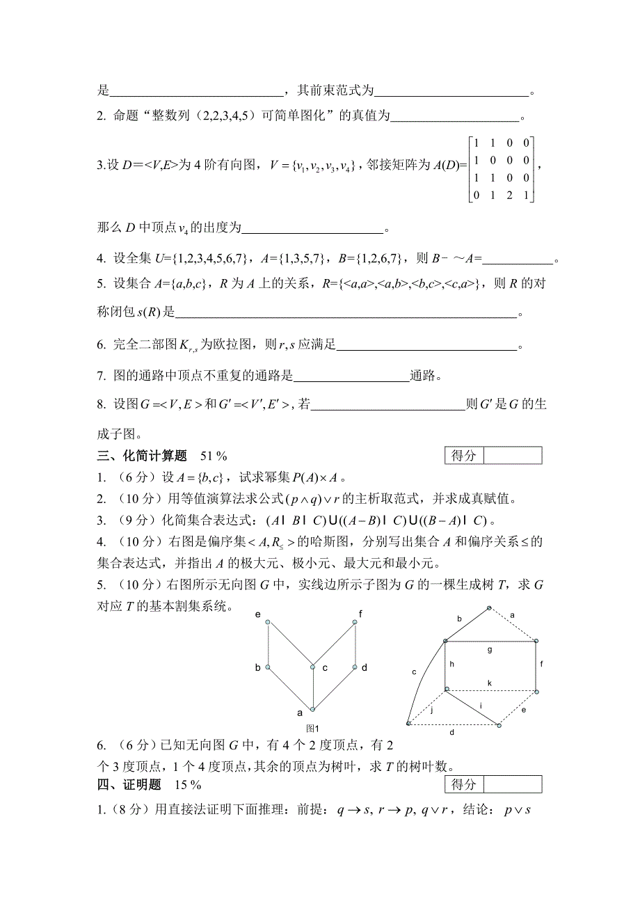 离散数学综合练习含答案_第2页