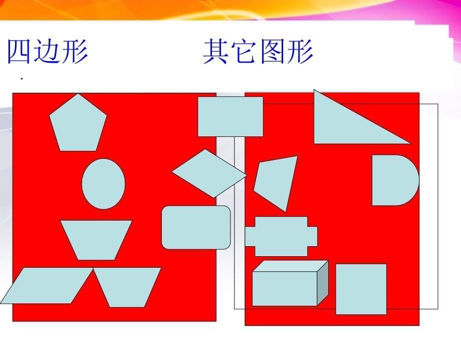 三年级数学四边形的认识_第5页