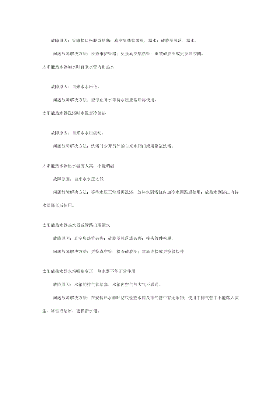 太阳能热水器常见故障与解决方法_第3页