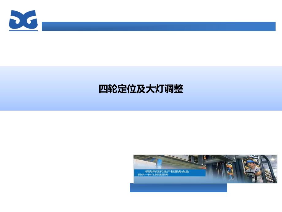 四轮定位及大灯调整_第1页