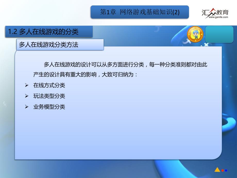 第1章网络游戏基础知识2_第4页