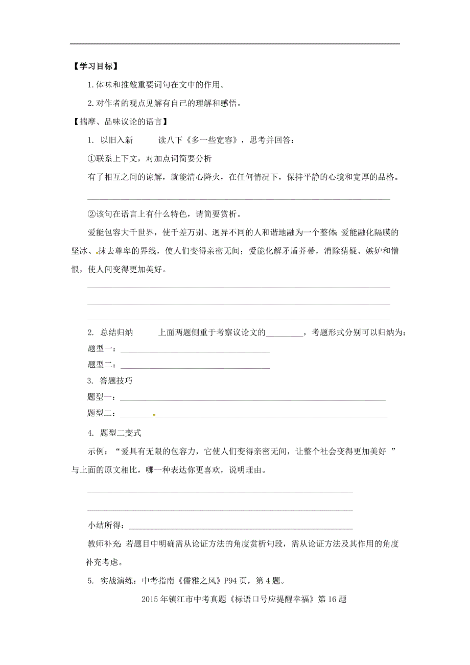 江苏省镇江市2017年中考语文议论文的语言阐发感悟（三）复习学案_第1页