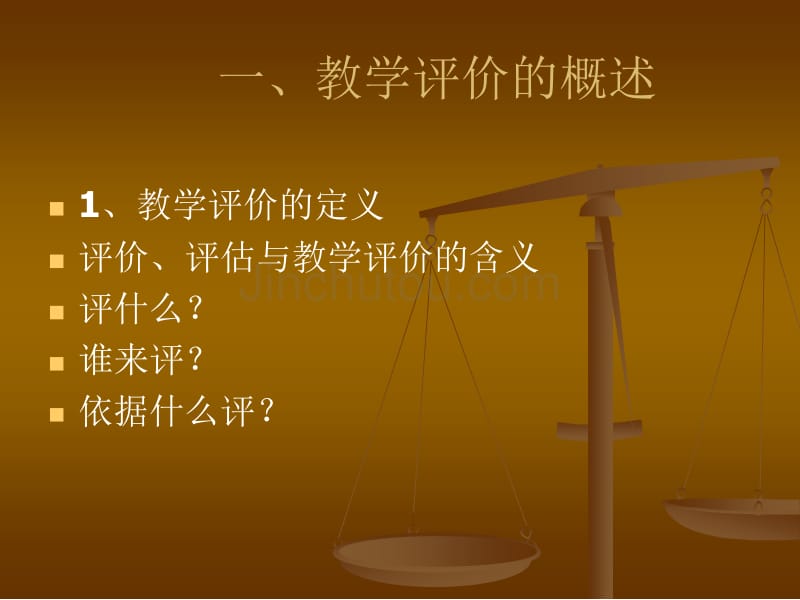 十三、教学评价(课件)_第2页