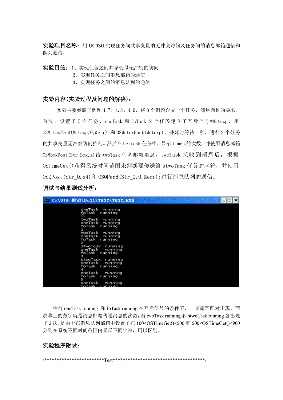 用UC0SII实现任务间共享变量的无冲突访问及任务间的消息邮箱通信和队列通信。_第1页