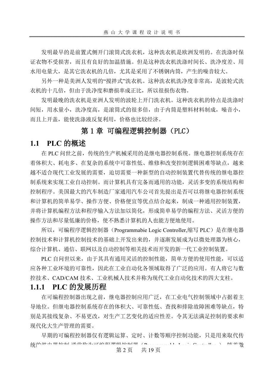 全自动洗衣机 plc 控制系统设计课程设计初稿_第5页