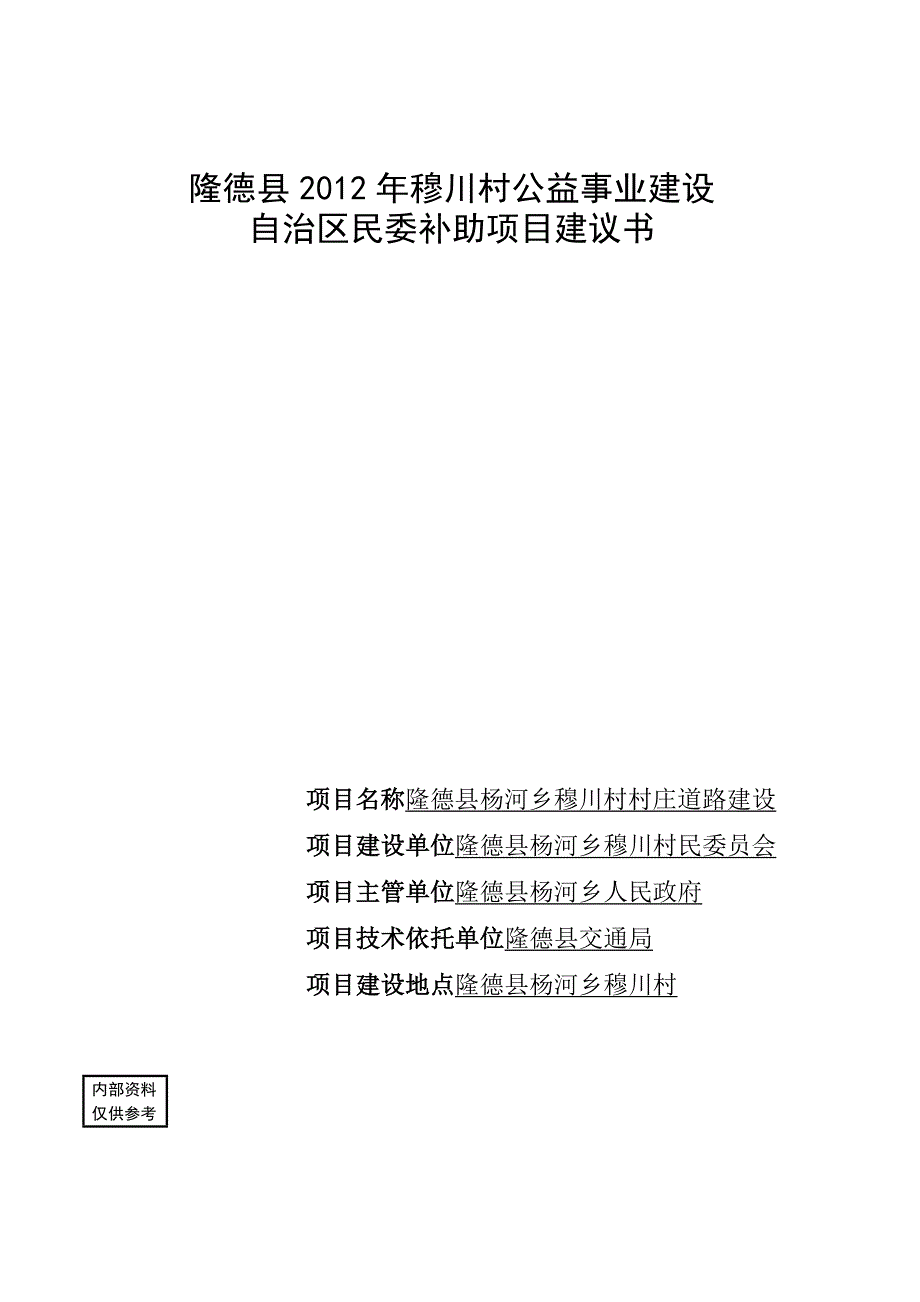 穆川村2018村庄道路项目建议书_第4页