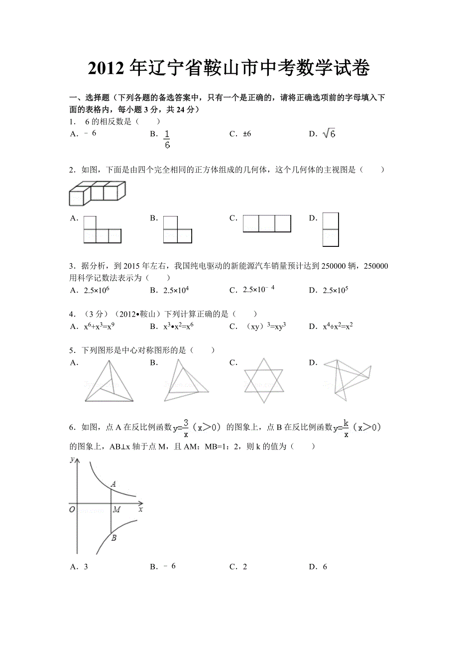 辽宁省鞍山市2012年中考数学试题(含解析)_第1页