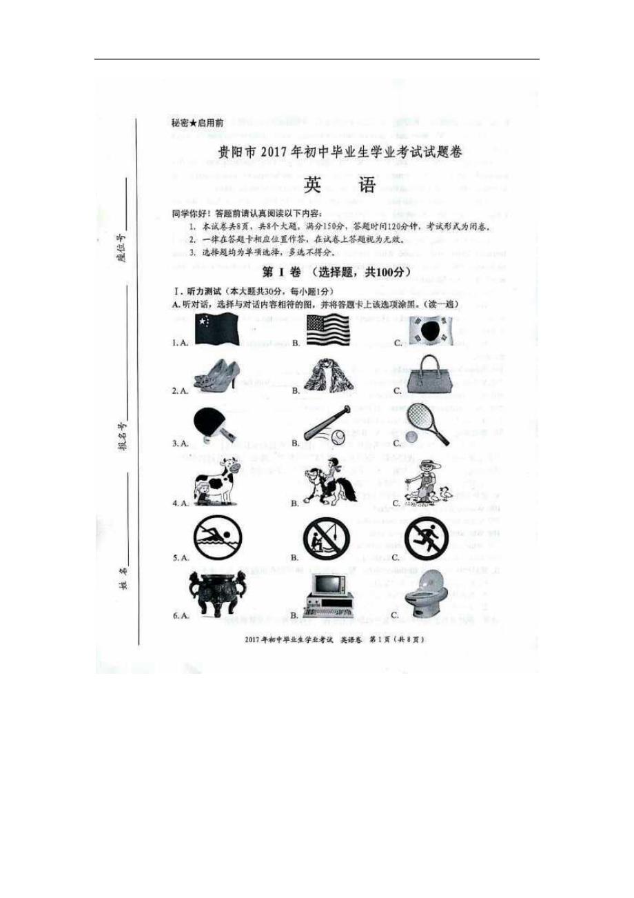 贵州省贵阳市2017年度中考英语真题试题（扫 描 版，含答案）_第1页