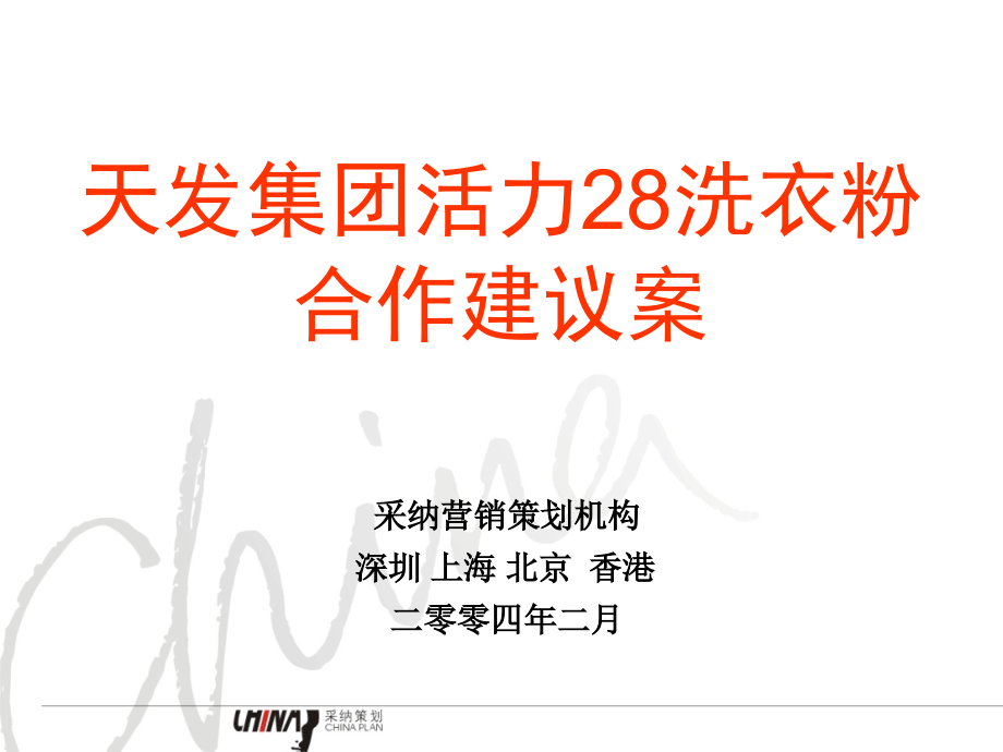 采纳活力28合作提案_第1页