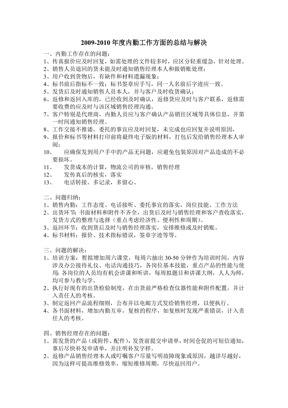 年底销售内勤工作问题总结与解决_第1页