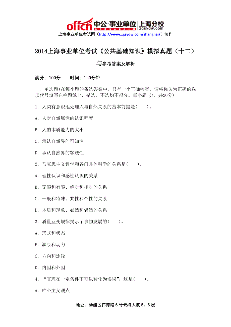 2014上海事业单位考试《公共基础知识》模拟真题(十二)与参考答案及解析_第1页