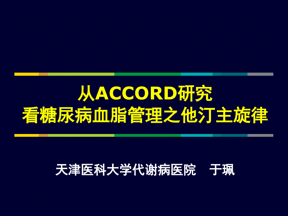 从accord研究看糖尿病血脂管理之他汀主旋律_第1页