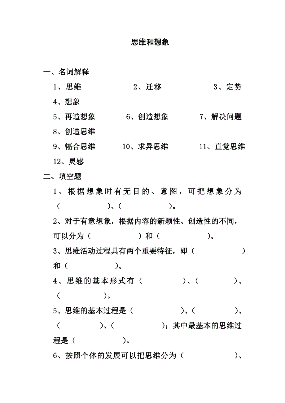 思维和想象练习题_第1页