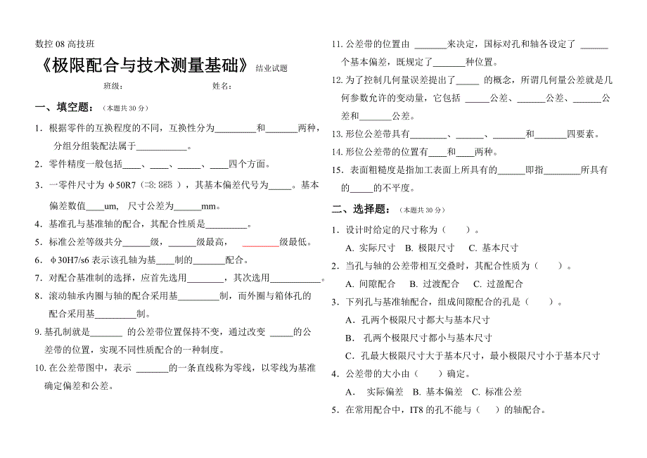 极限配合与技术测量基础结业试题_第1页