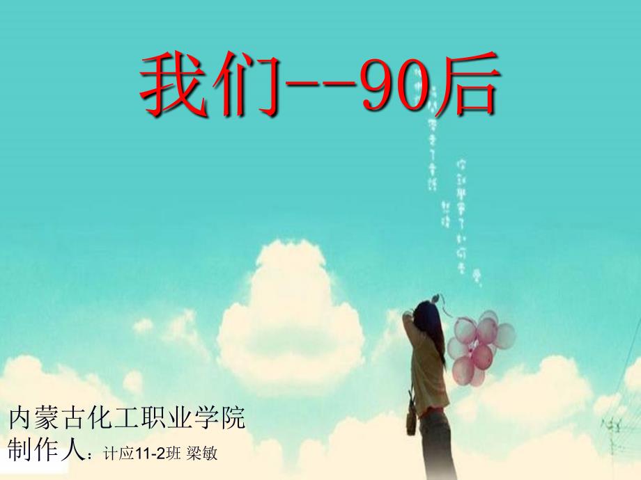 我们90后课件_第1页