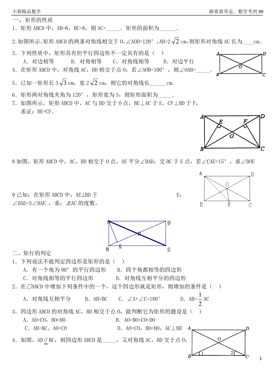 人教版2014八年级数学 矩形练习题_第1页