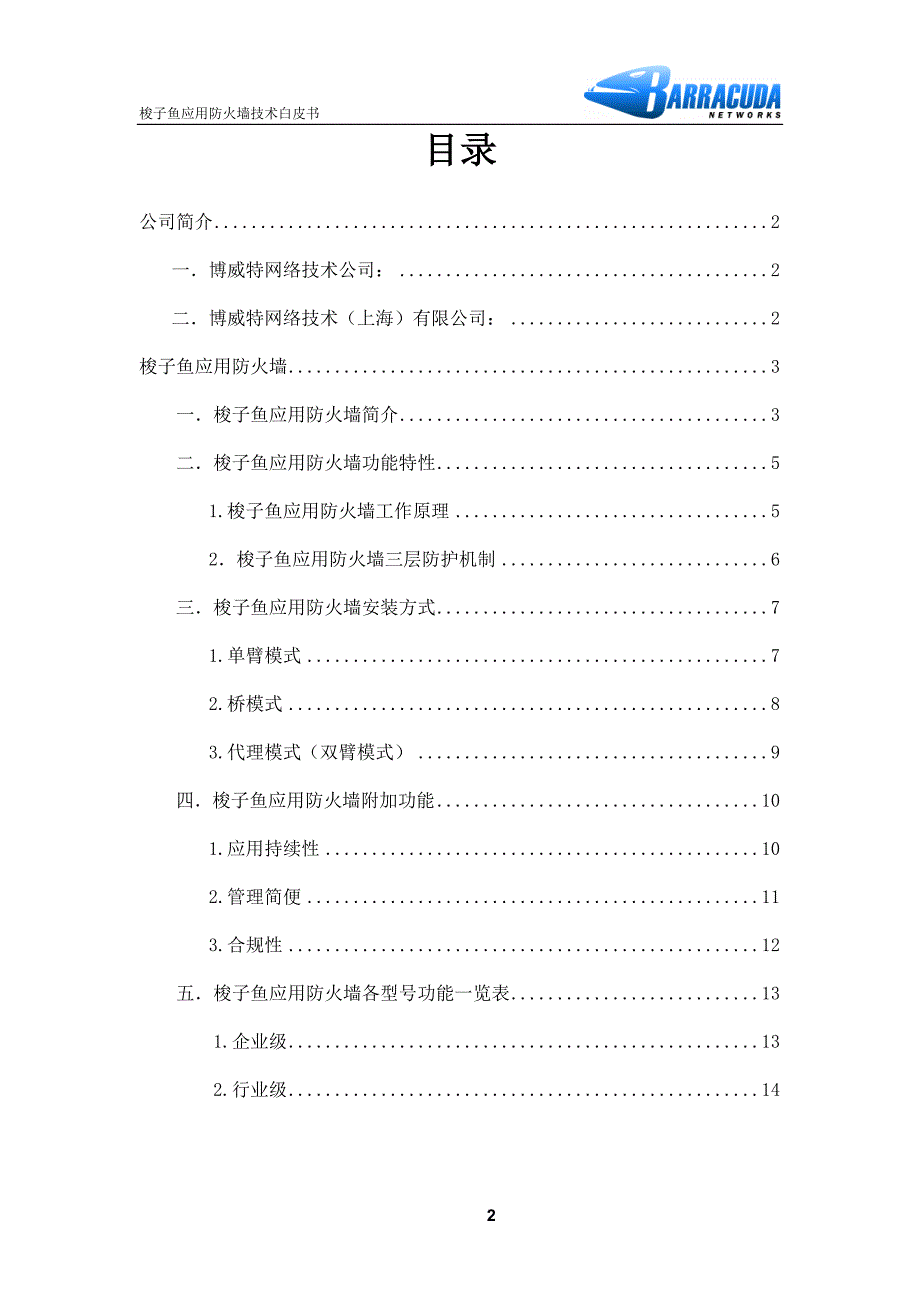 梭子鱼应用防火墙技术白皮书_第2页