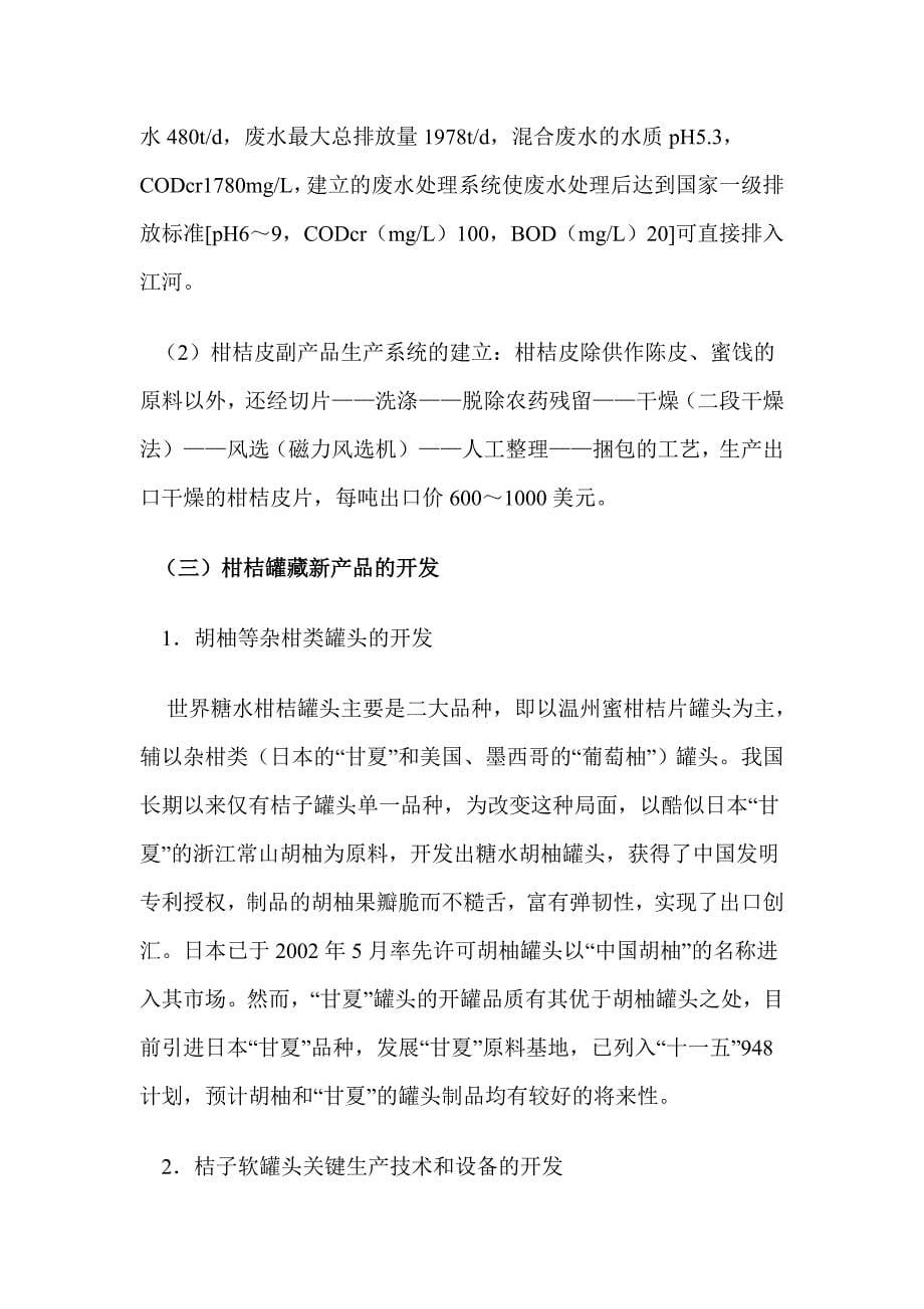 我国柑桔加工业发展的现状和趋势_第5页