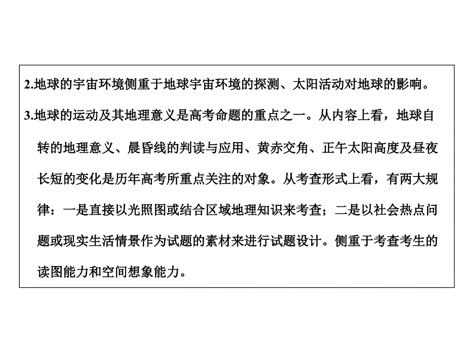 2011届高考地理二轮创新设计专题复习课件： 专题1 宇宙中的地球 第1讲 地球仪与地图_第2页