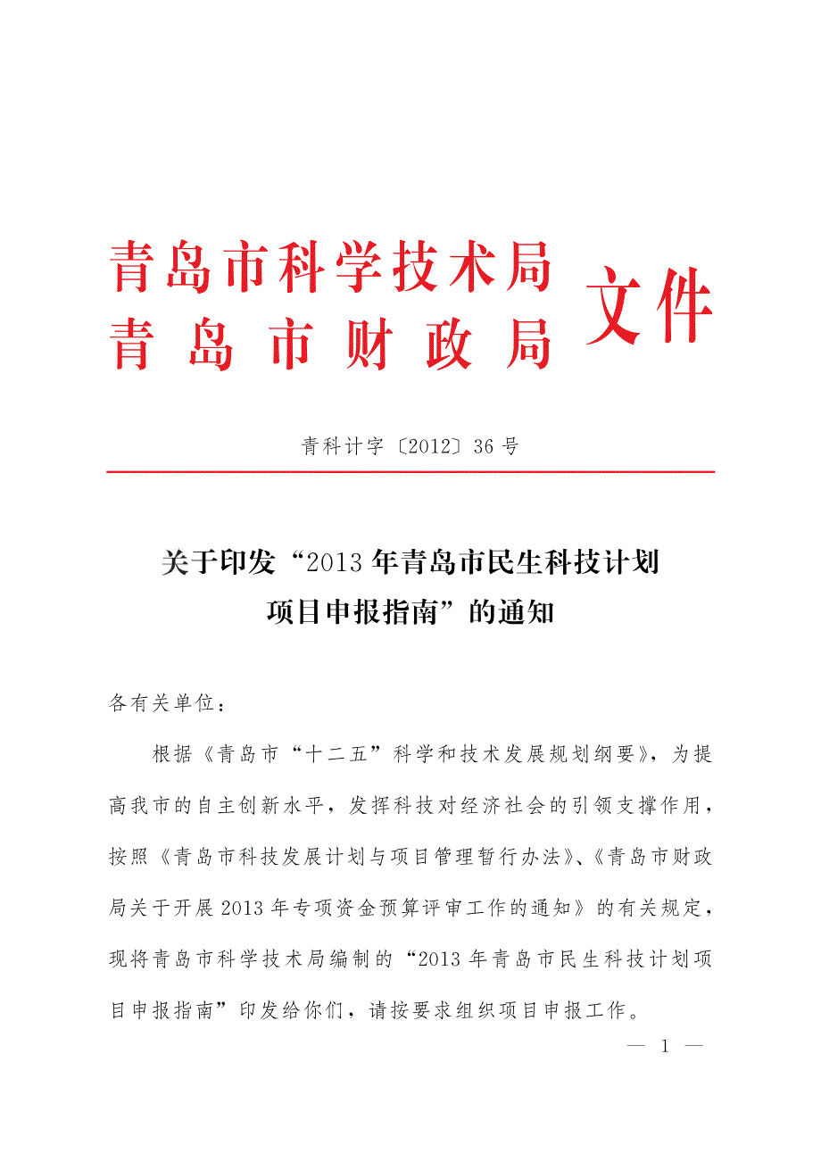 2013年青岛市科技发展计划项目-民生项目指南_第1页