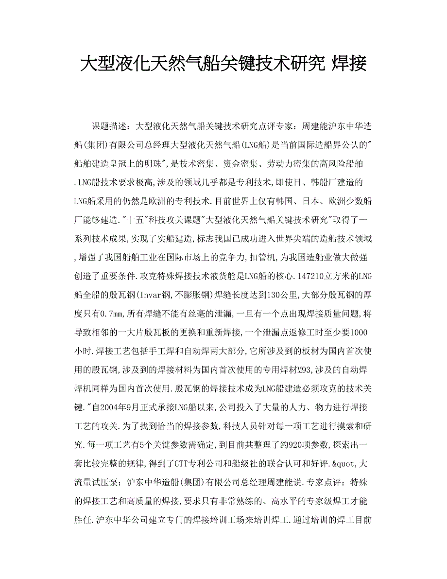 大型液化天然气船关键技术研究 焊接_第1页