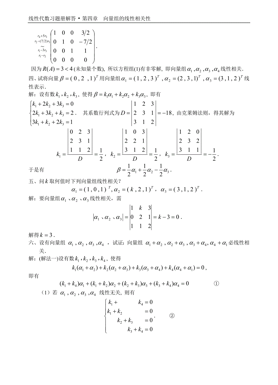 湖北汽车工业学院线性代数答案 10   向量的线性相关及其性质_第2页