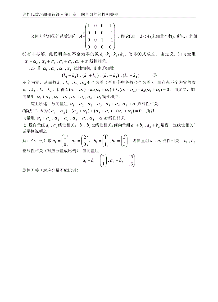 湖北汽车工业学院线性代数答案 10   向量的线性相关及其性质_第3页