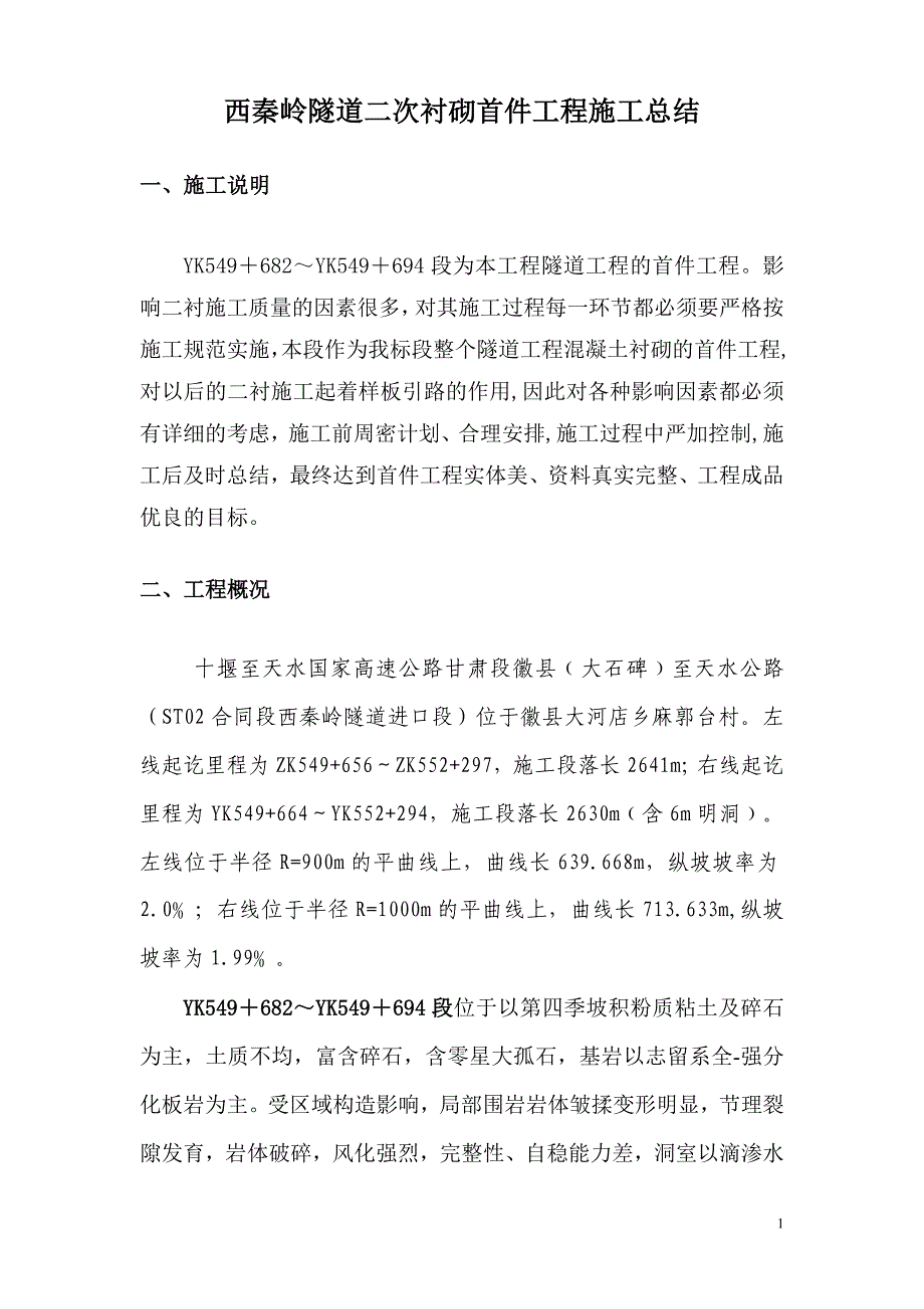 西秦岭隧道二次衬砌首件工程施工总结_secret_第1页