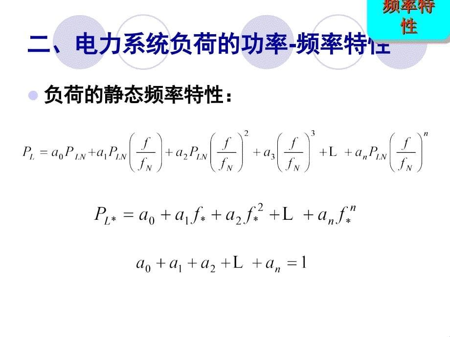 第六章 电力系统自动调频与经济调度_第5页