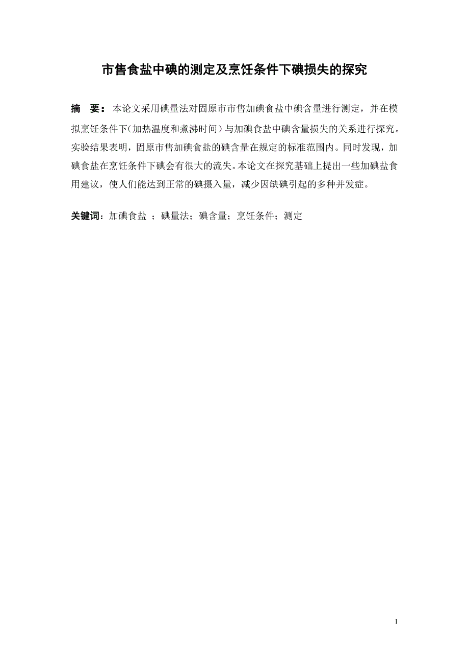 市售食盐中碘含量的测定及烹饪条件下碘损失的探究_第1页