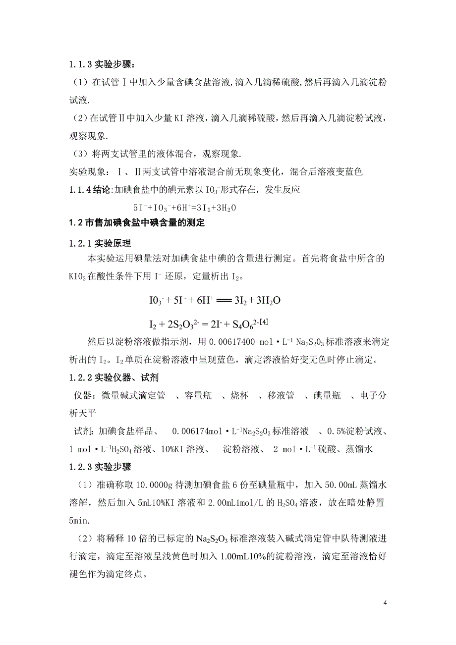 市售食盐中碘含量的测定及烹饪条件下碘损失的探究_第4页