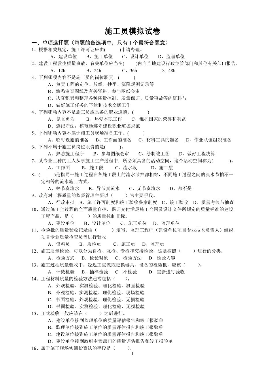 施工员模拟试题汇总_第1页