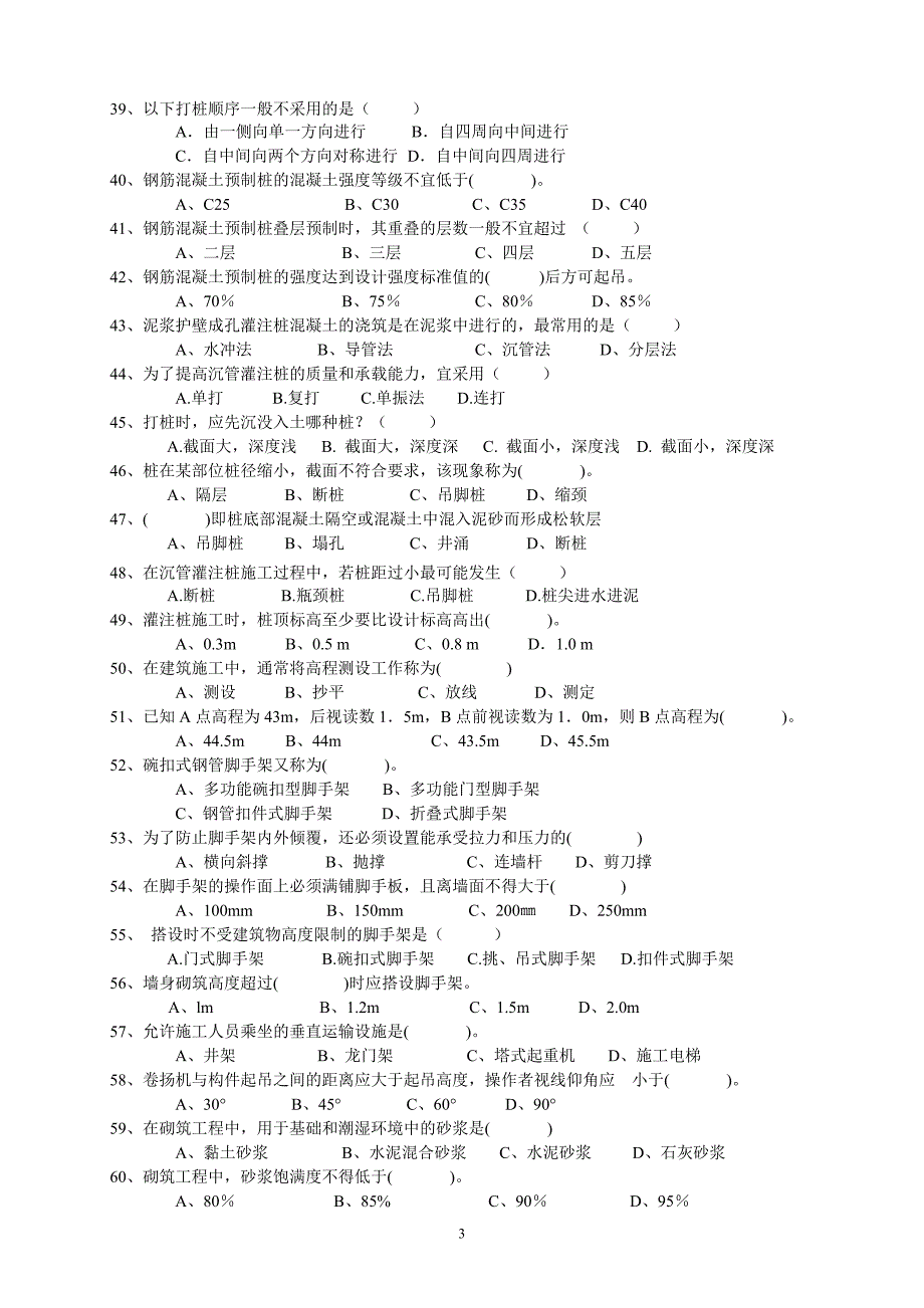 施工员模拟试题汇总_第3页