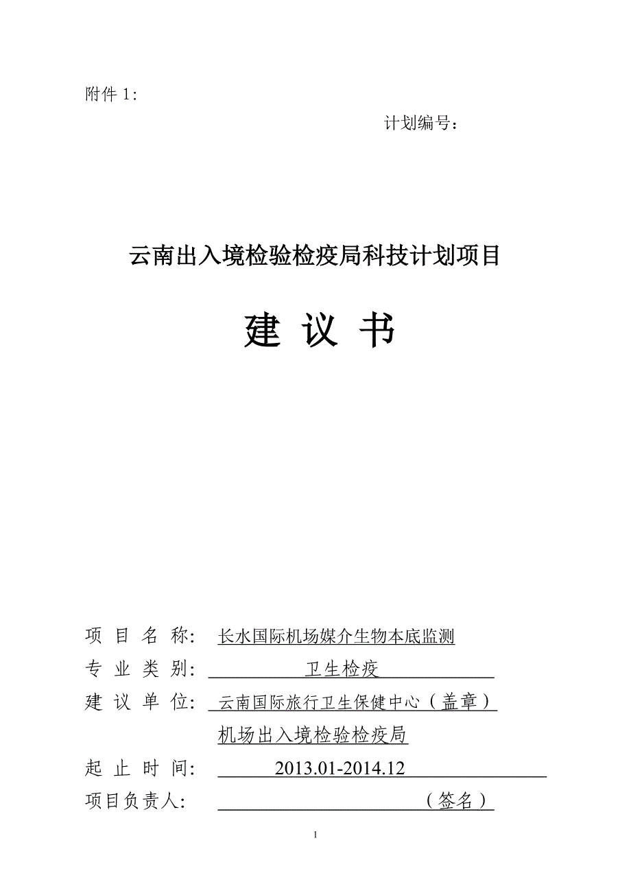 长水国际机场媒介生物本底监测项目建议书_第1页