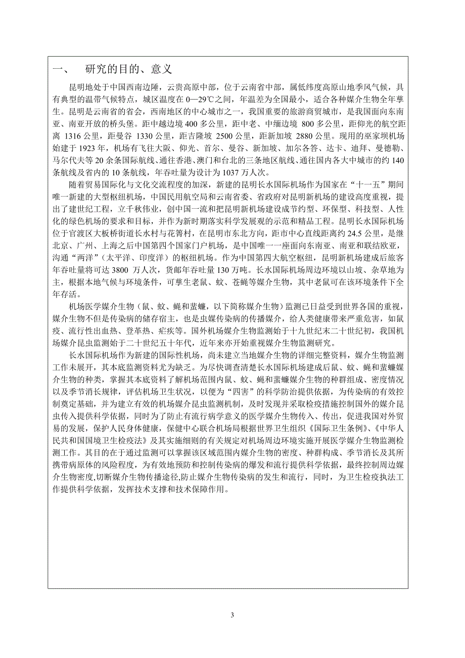 长水国际机场媒介生物本底监测项目建议书_第3页