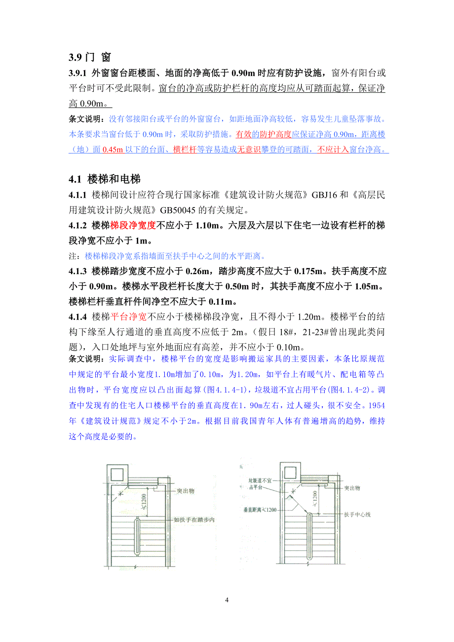 《民用建筑设计通则》_第4页